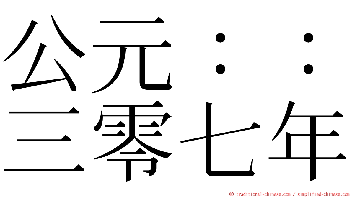 公元：：三零七年 ming font