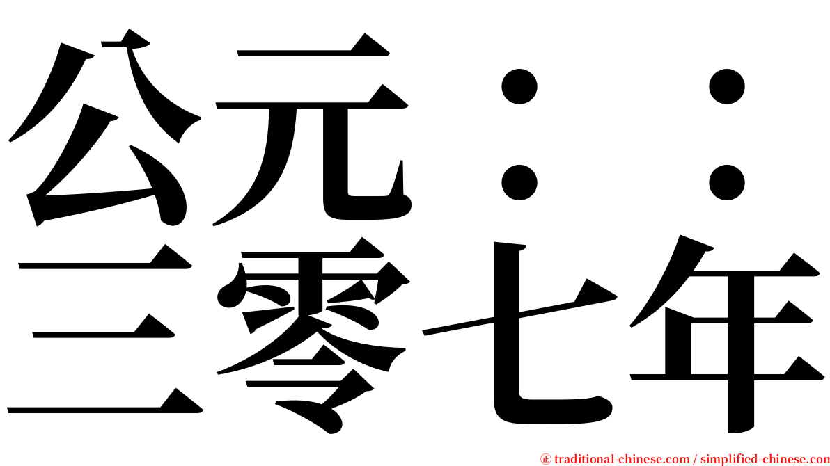公元：：三零七年 serif font