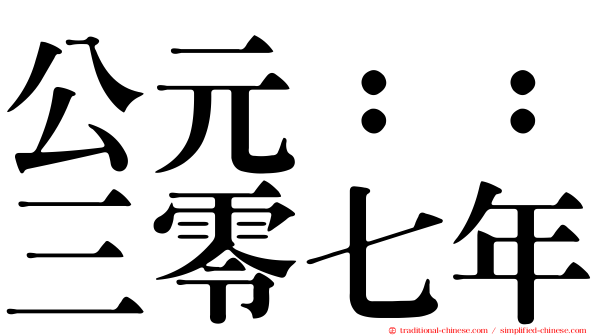 公元：：三零七年