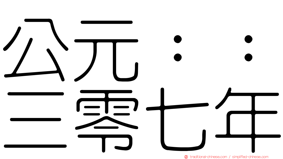 公元：：三零七年