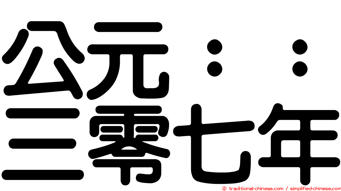 公元：：三零七年