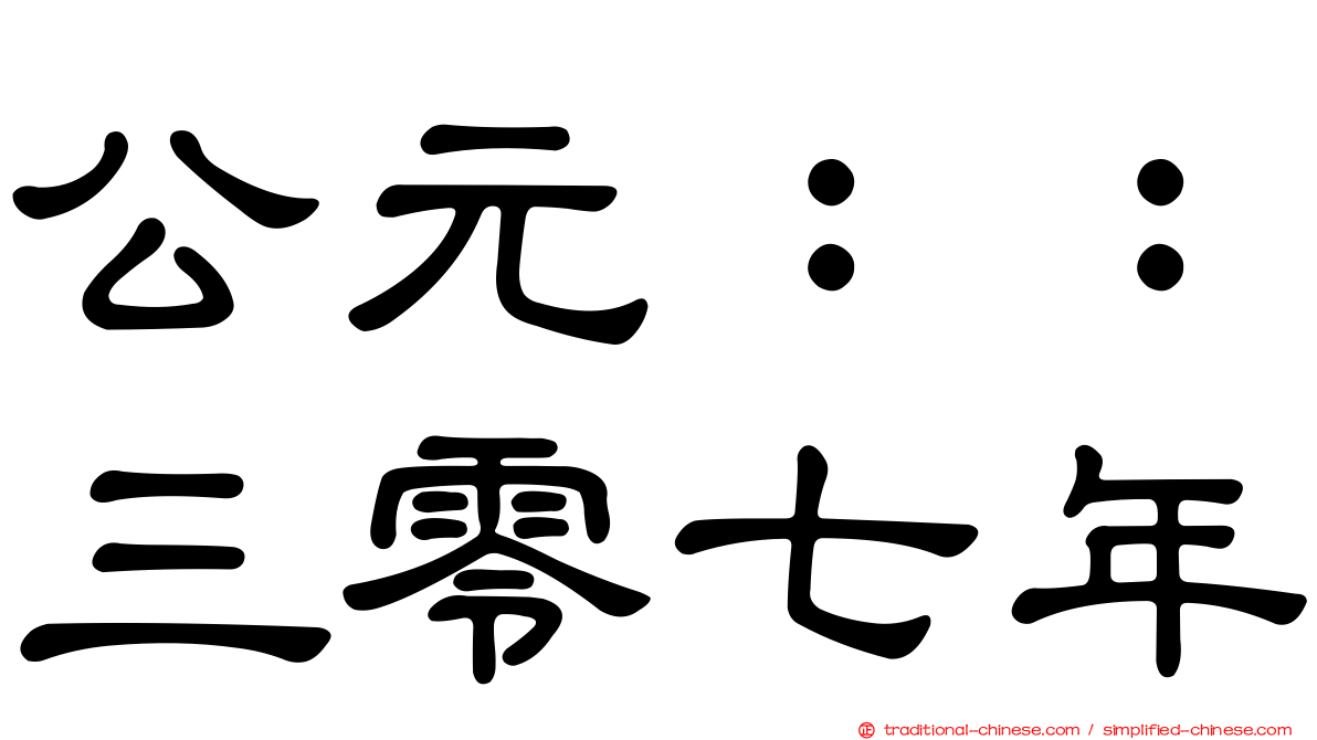 公元：：三零七年