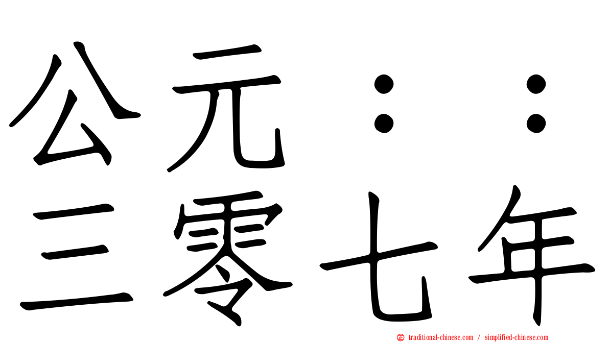 公元：：三零七年