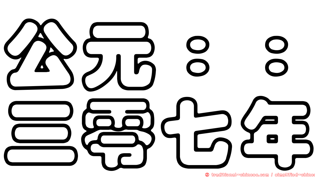 公元：：三零七年
