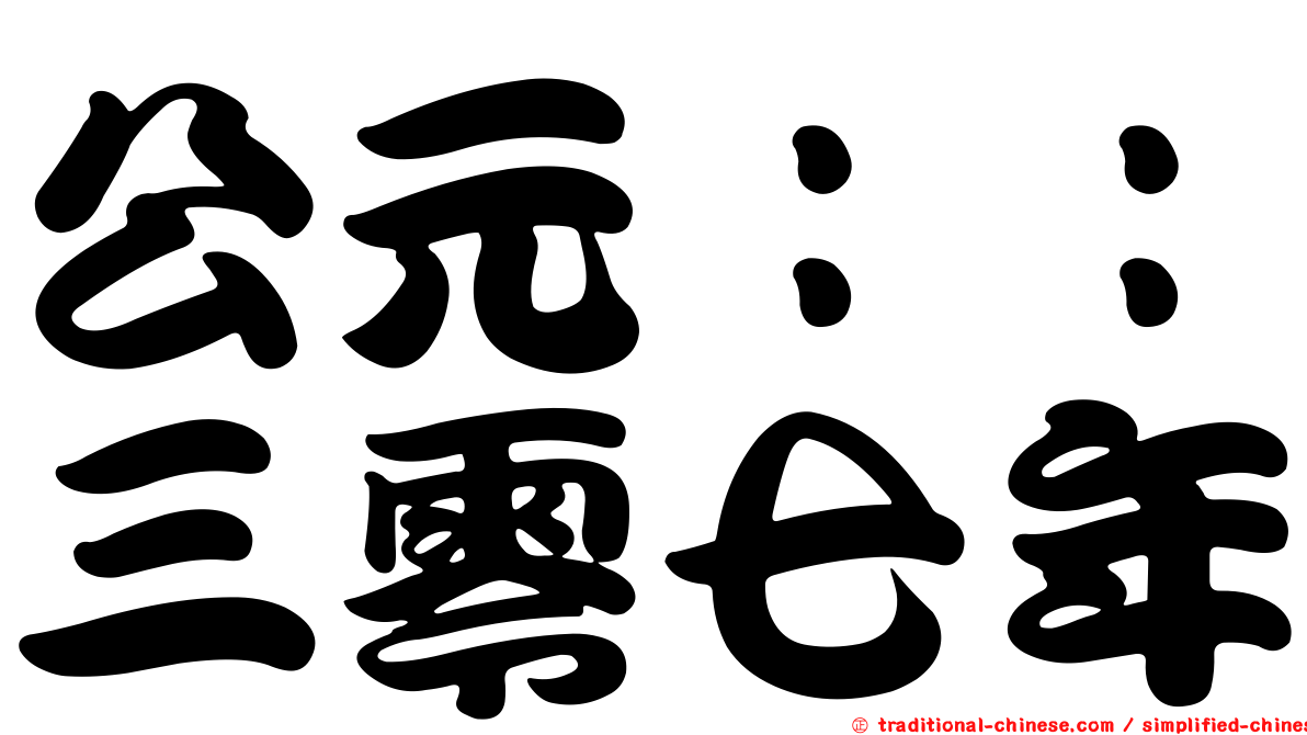 公元：：三零七年