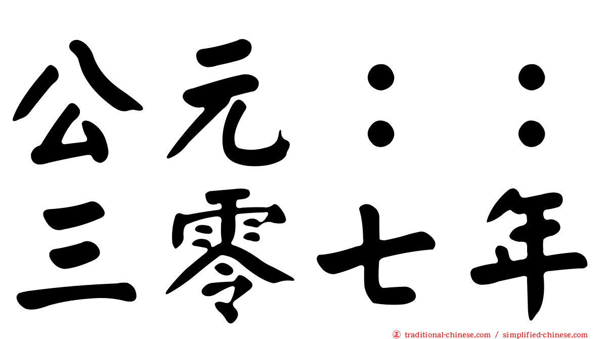 公元：：三零七年