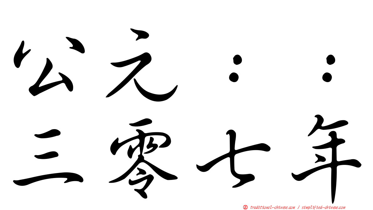 公元：：三零七年
