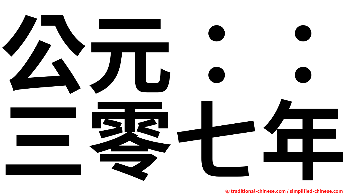 公元：：三零七年