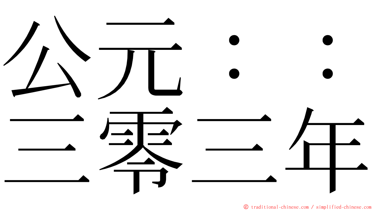 公元：：三零三年 ming font