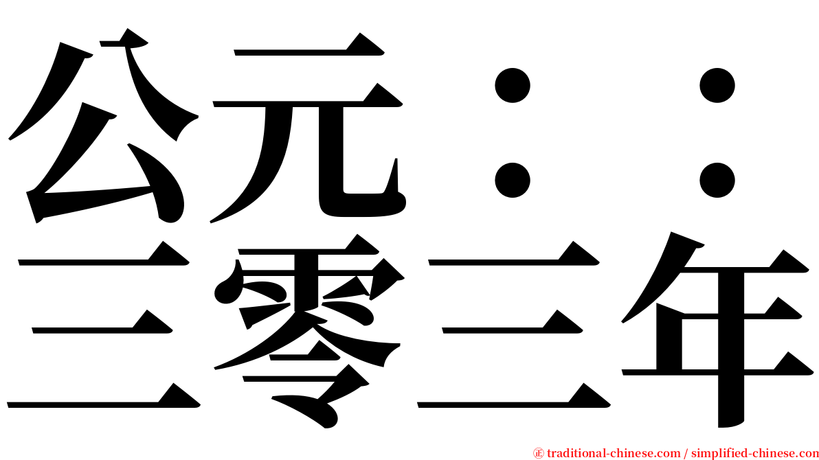 公元：：三零三年 serif font
