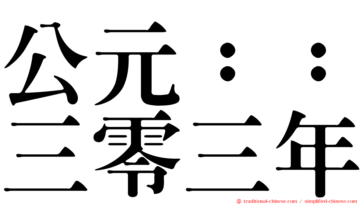 公元：：三零三年