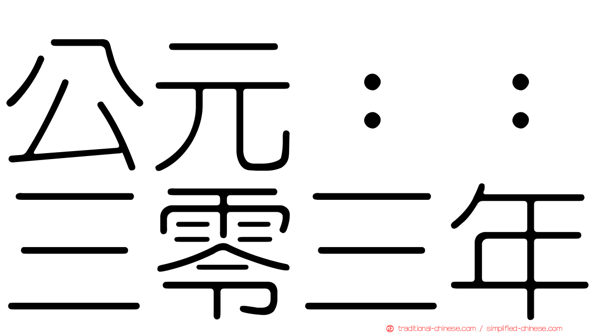 公元：：三零三年