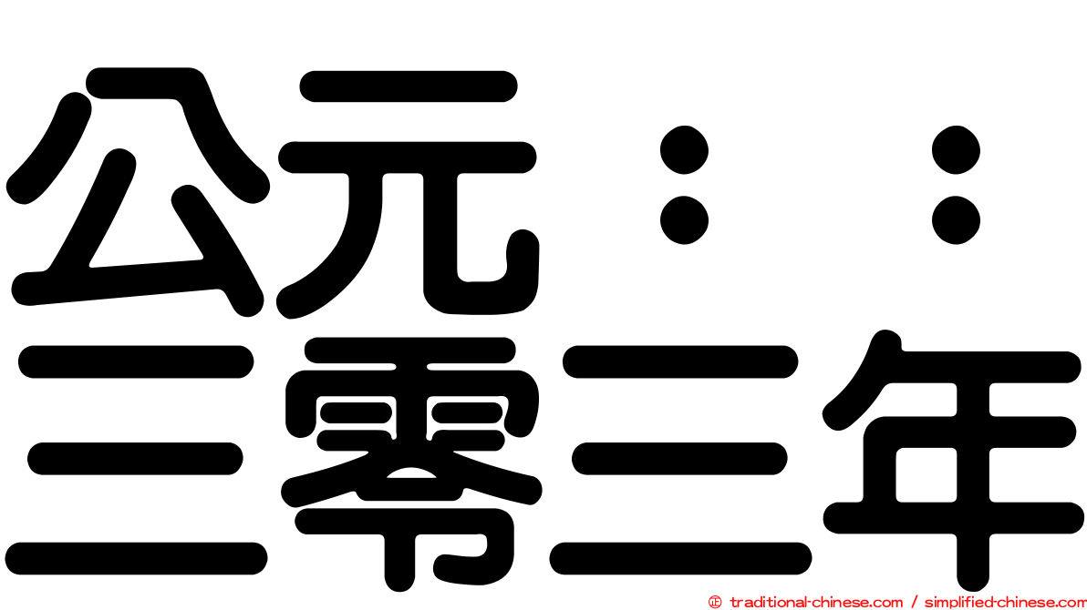 公元：：三零三年