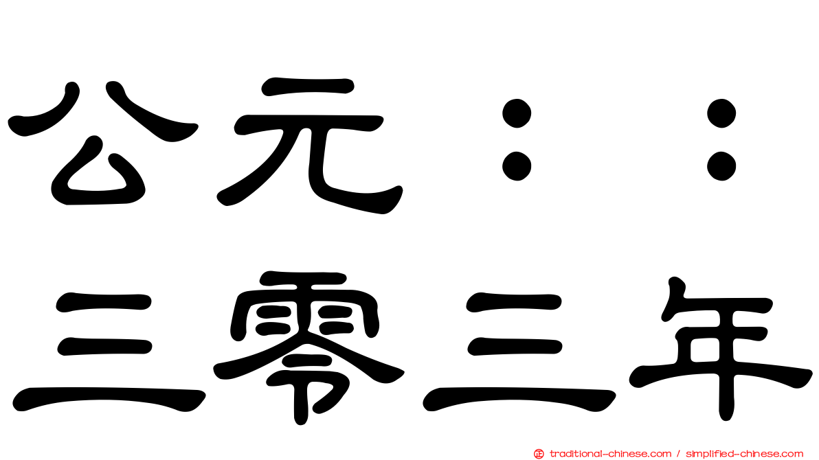 公元：：三零三年
