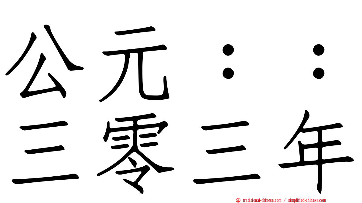 公元：：三零三年