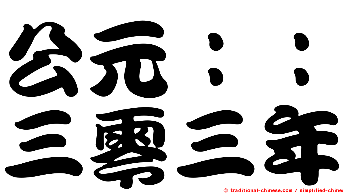 公元：：三零三年