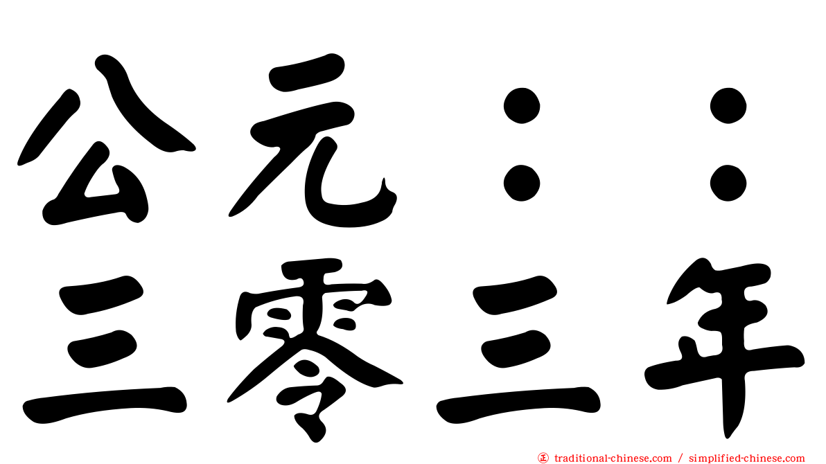 公元：：三零三年