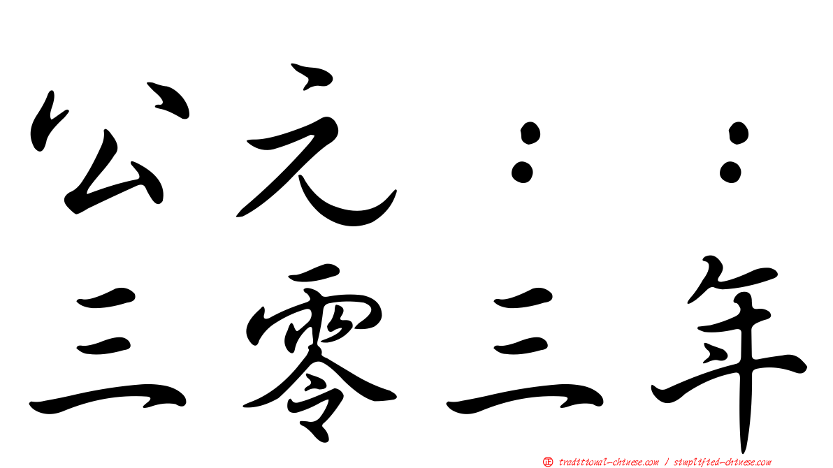 公元：：三零三年