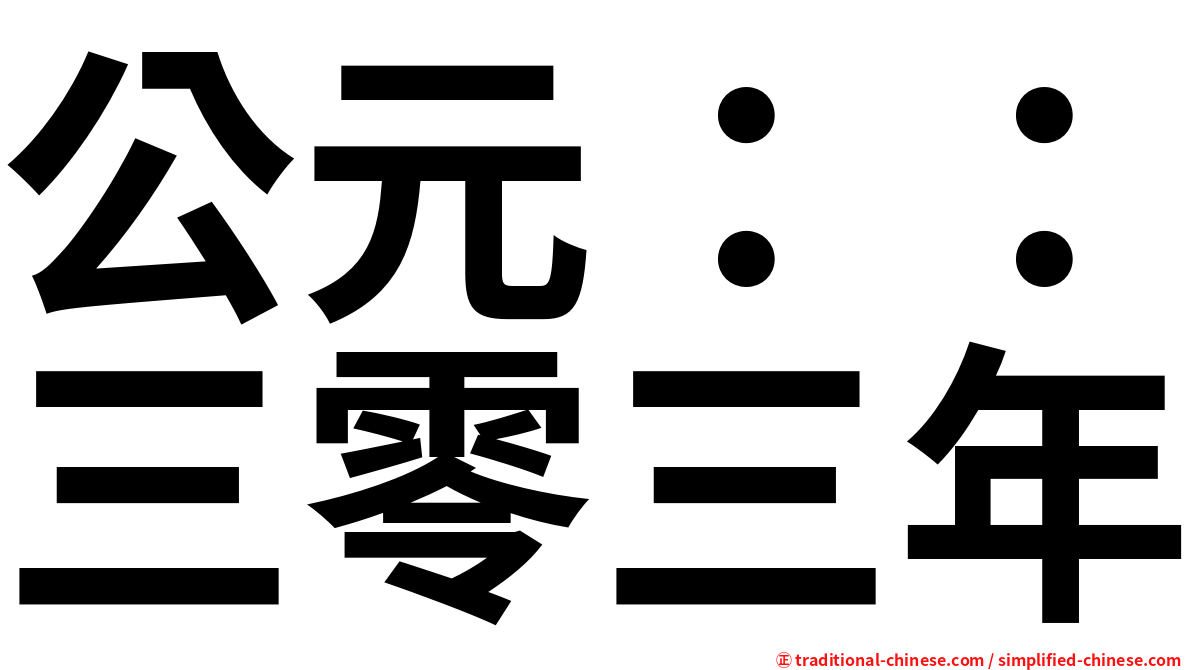 公元：：三零三年