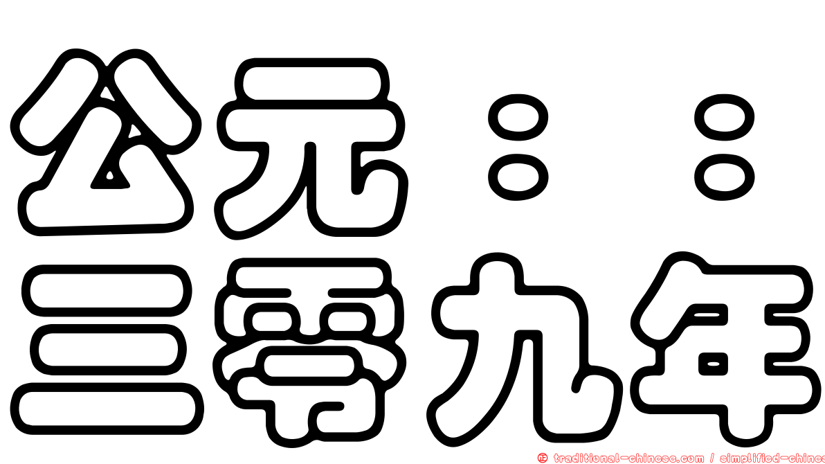 公元：：三零九年