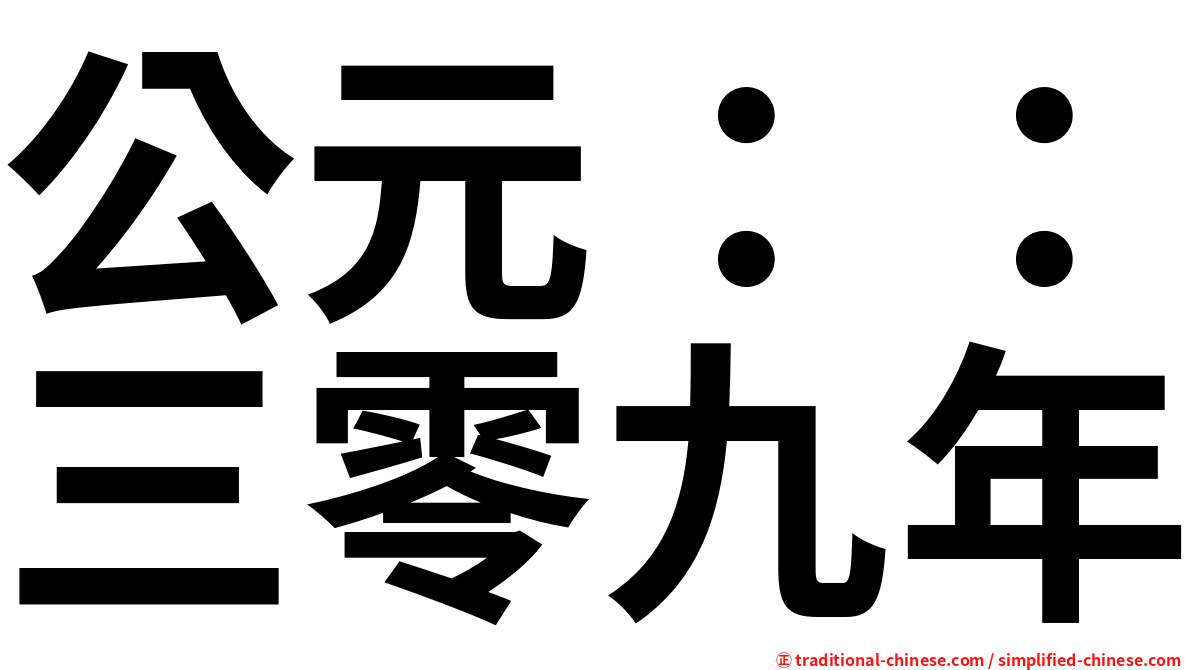 公元：：三零九年