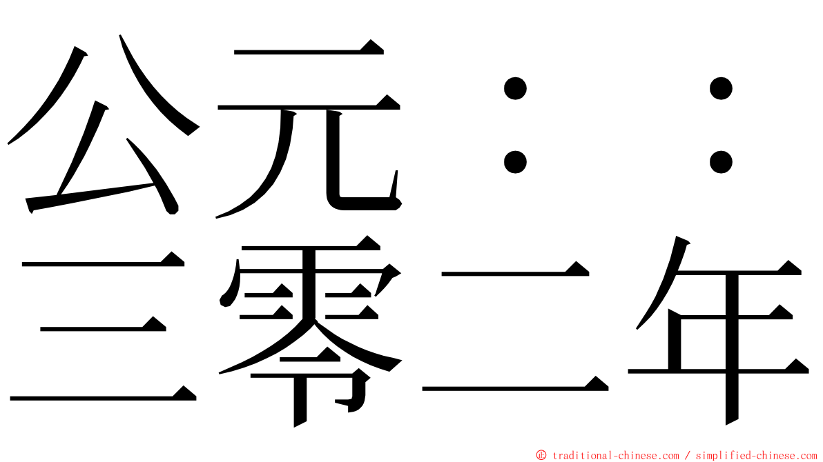公元：：三零二年 ming font
