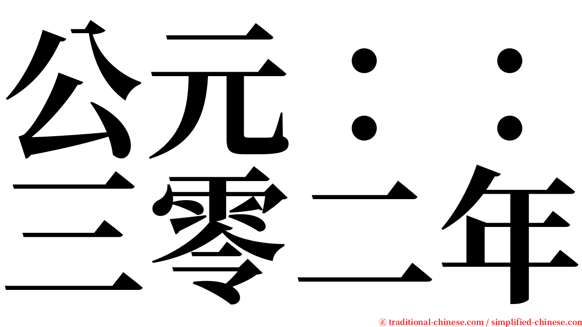 公元：：三零二年 serif font