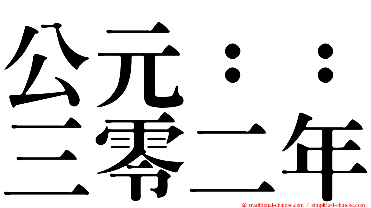 公元：：三零二年