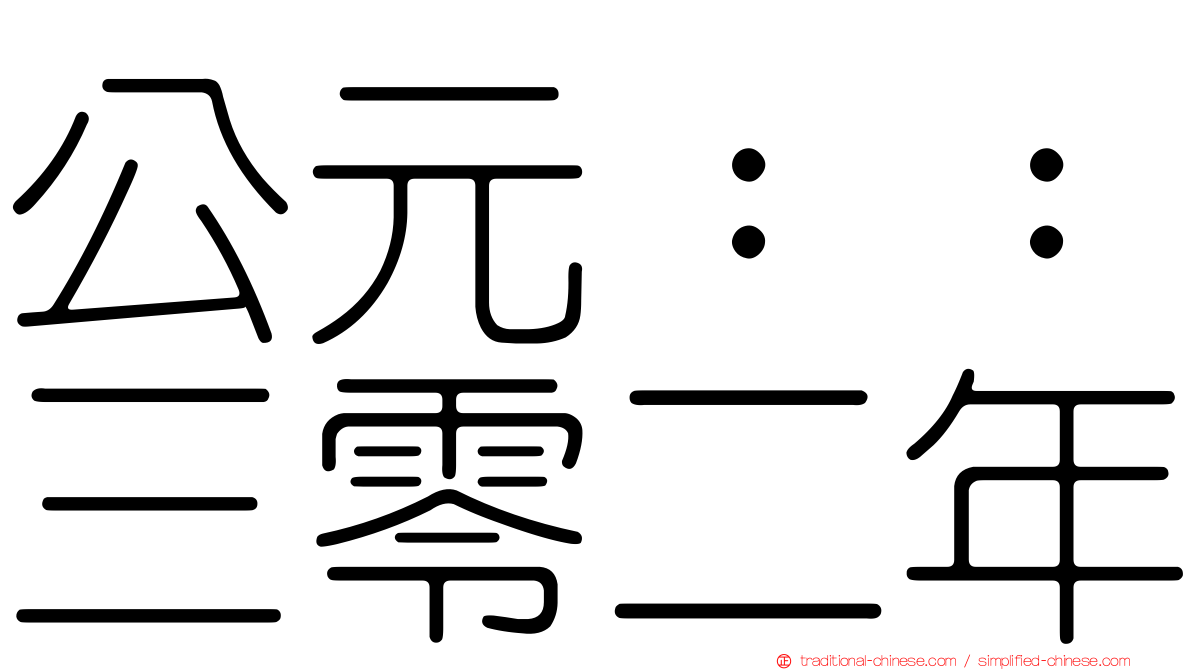 公元：：三零二年