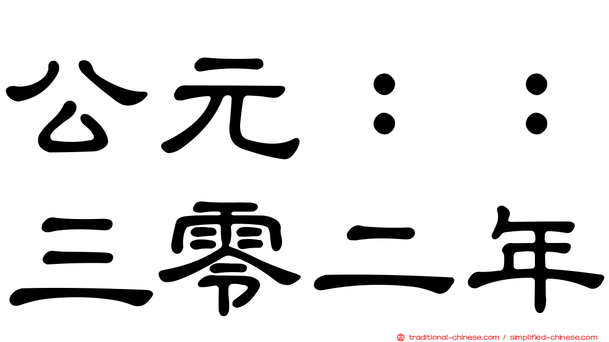 公元：：三零二年