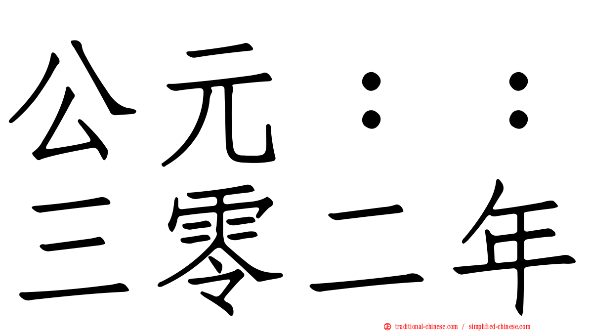 公元：：三零二年