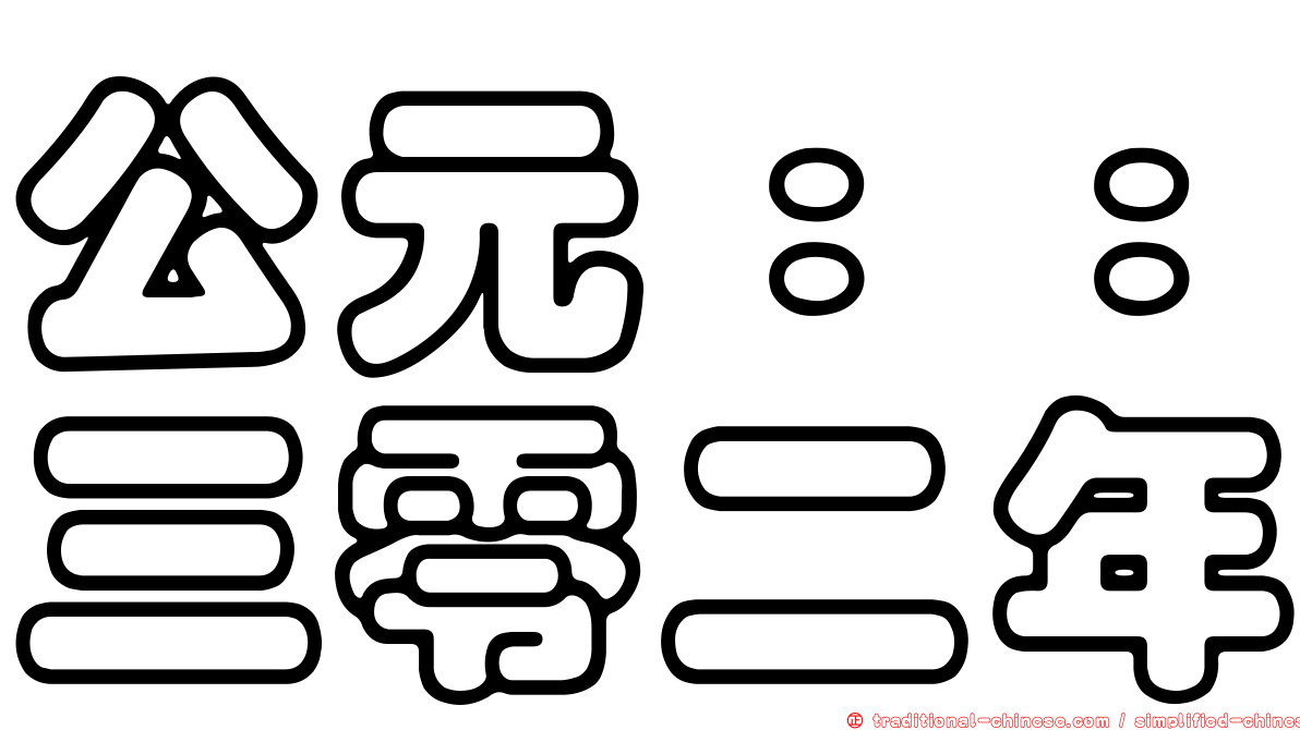 公元：：三零二年