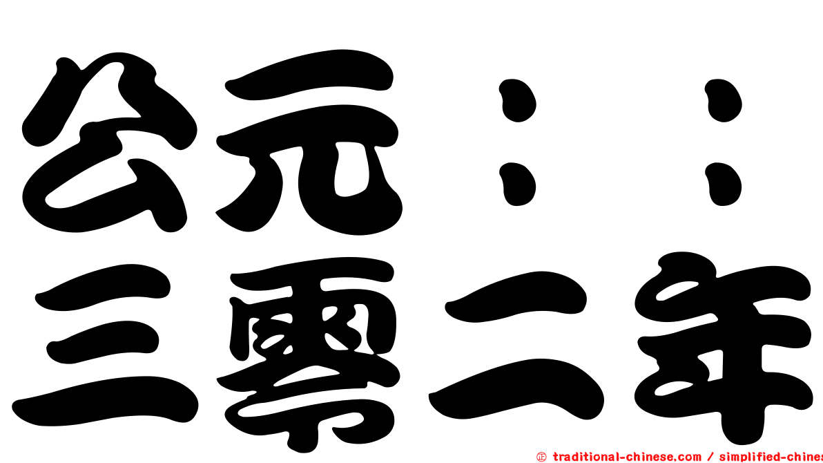 公元：：三零二年