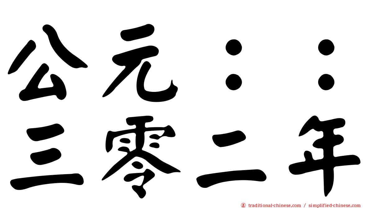公元：：三零二年