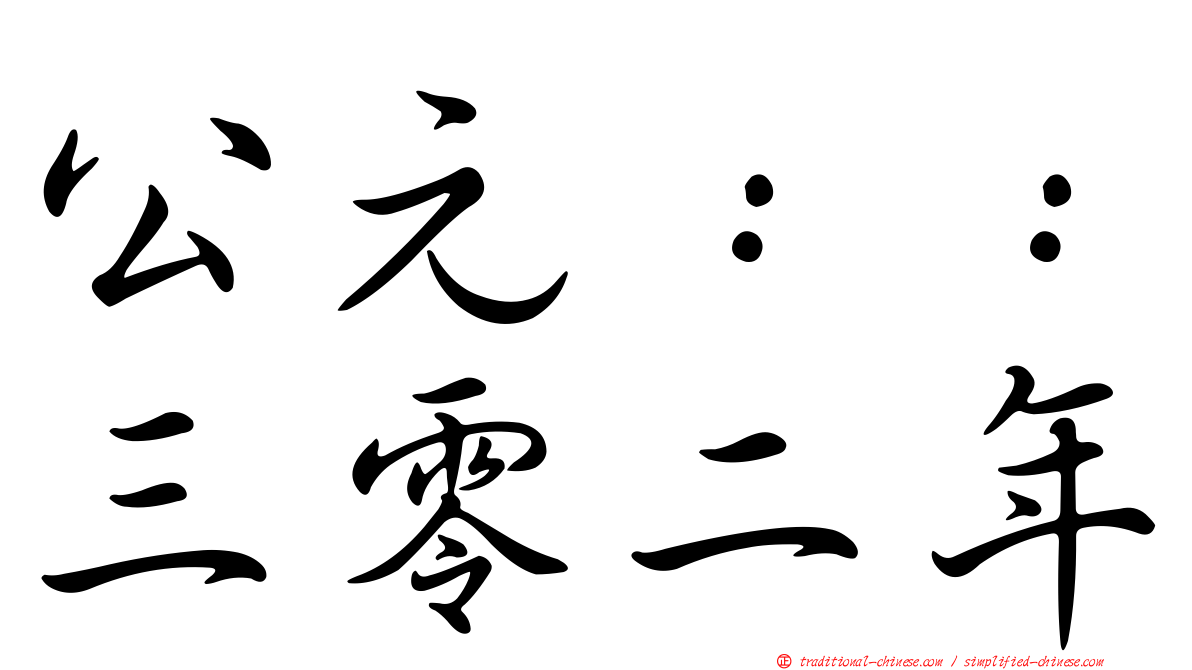 公元：：三零二年