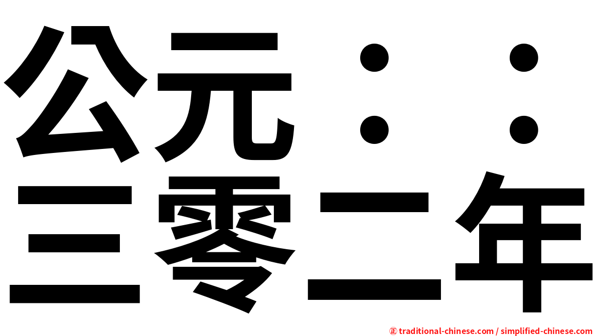 公元：：三零二年