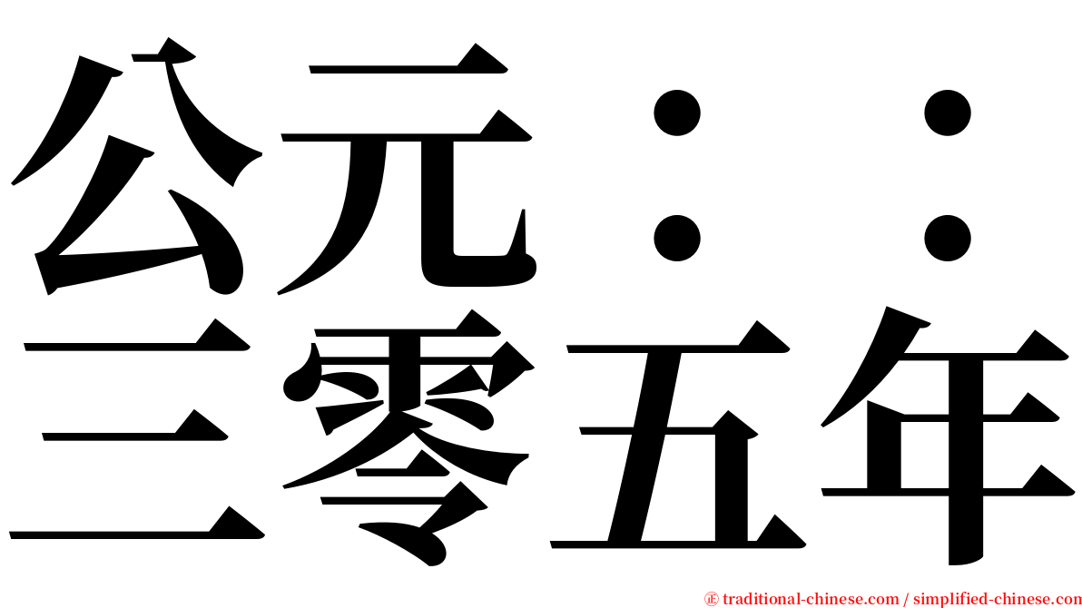 公元：：三零五年 serif font