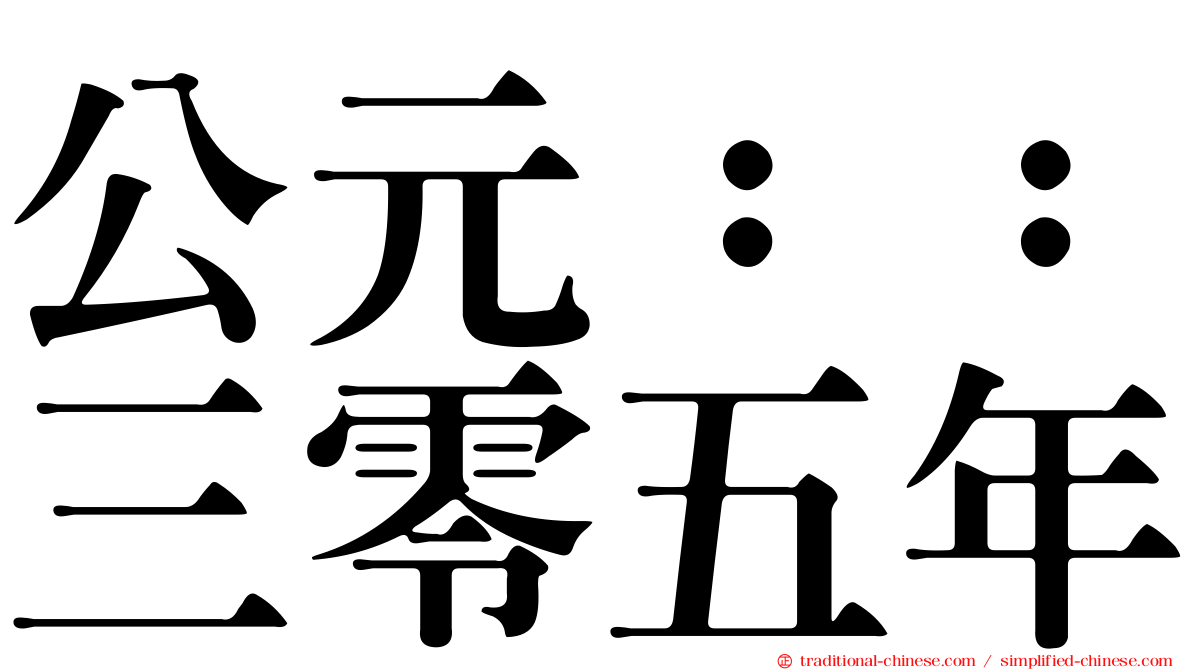 公元：：三零五年