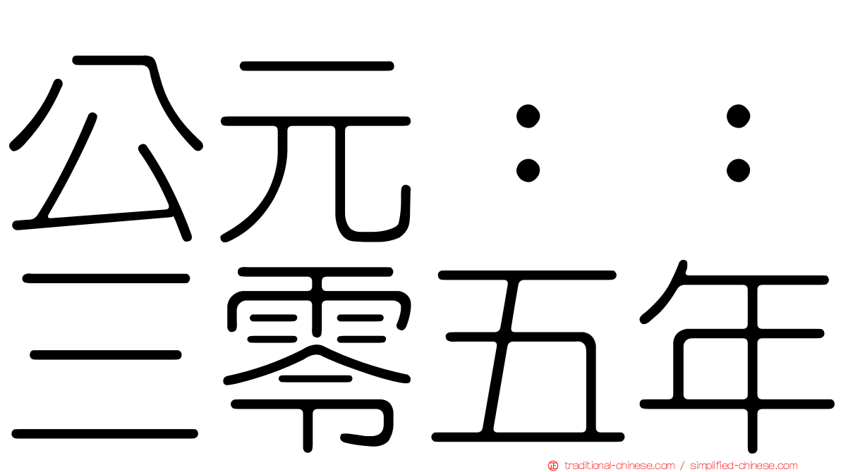 公元：：三零五年