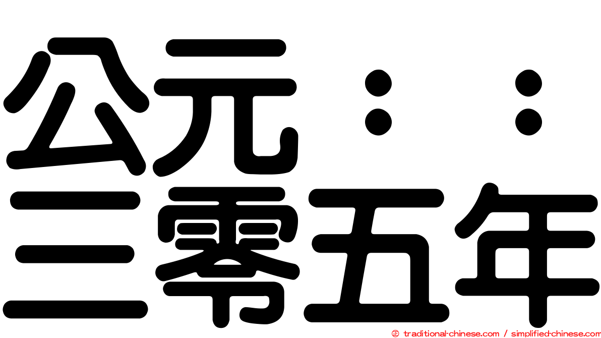公元：：三零五年