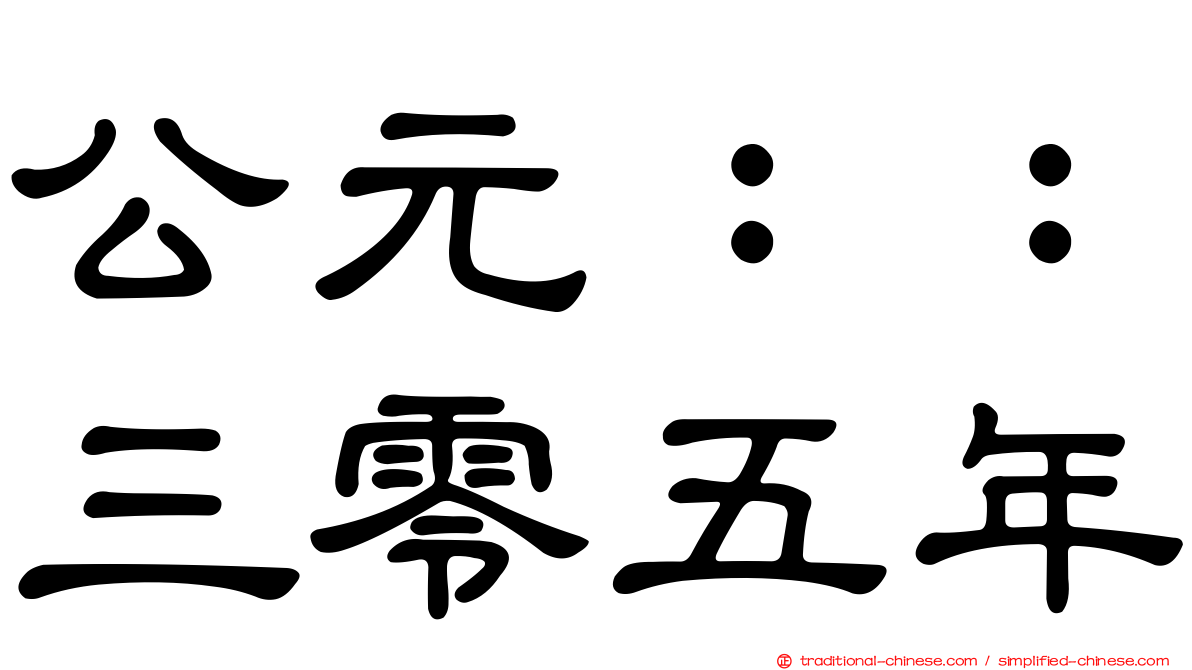 公元：：三零五年