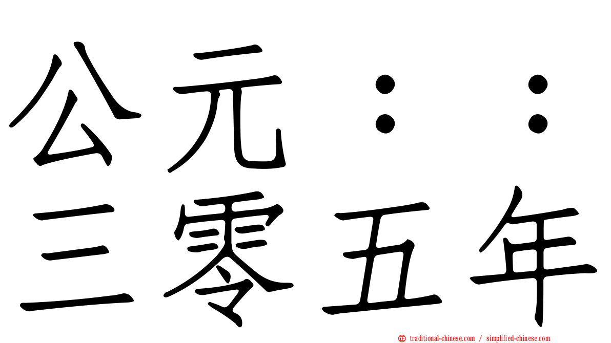 公元：：三零五年
