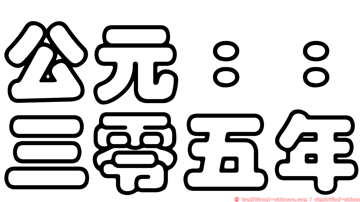 公元：：三零五年