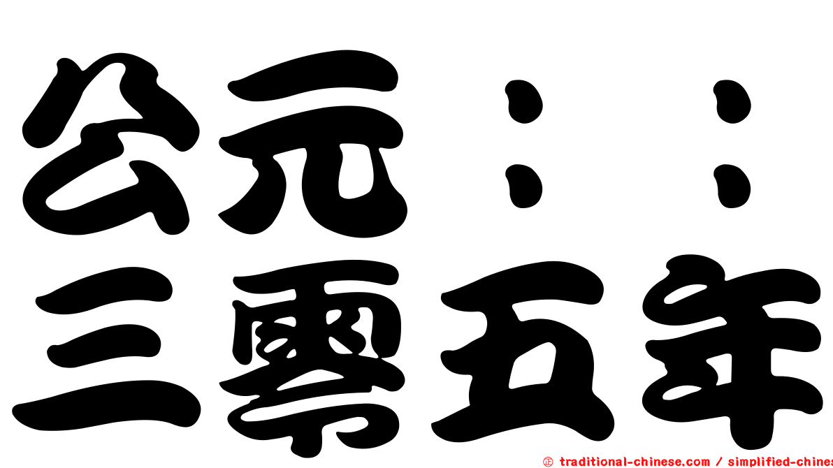 公元：：三零五年