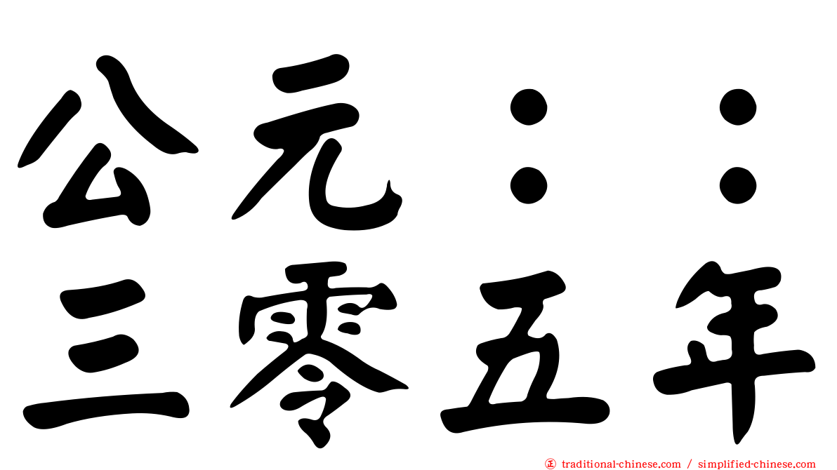 公元：：三零五年