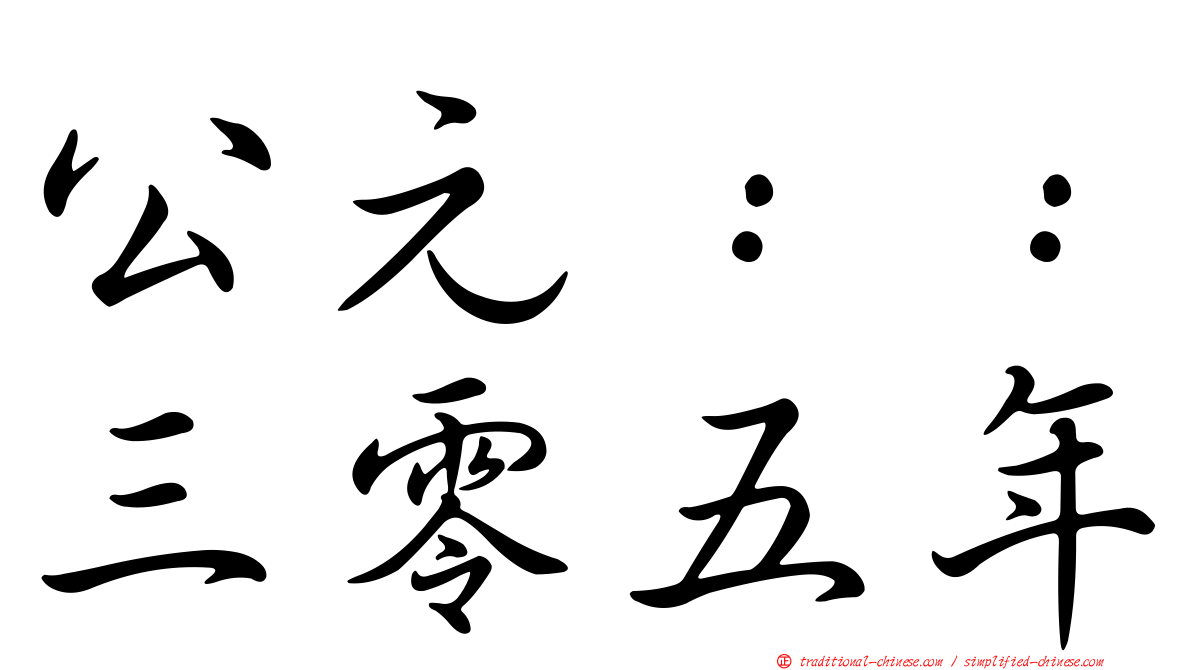公元：：三零五年
