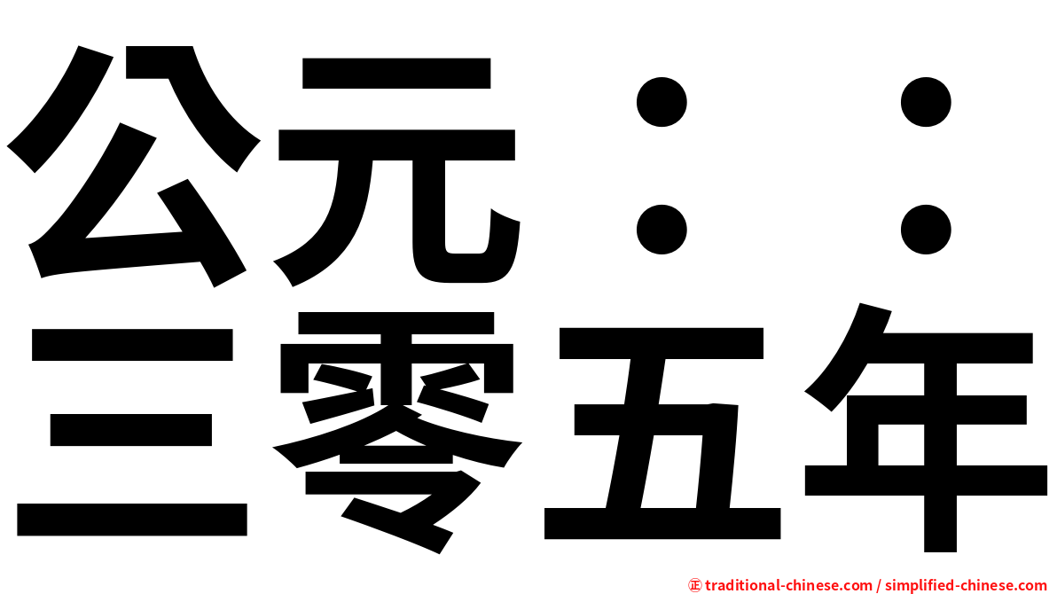 公元：：三零五年