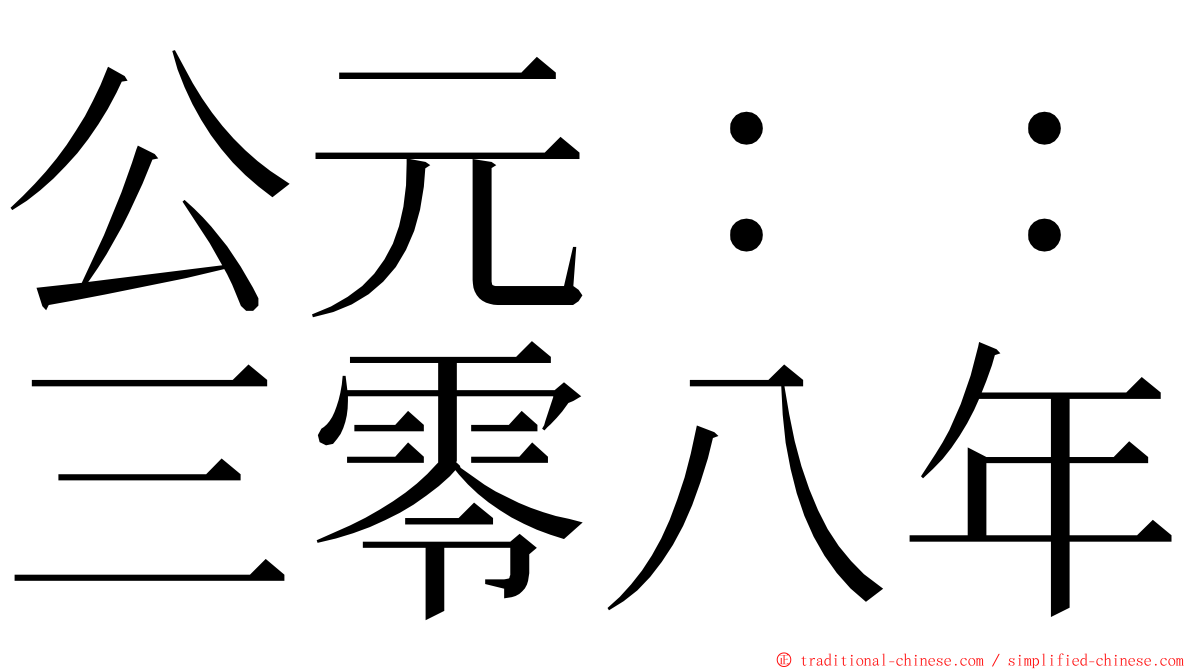 公元：：三零八年 ming font