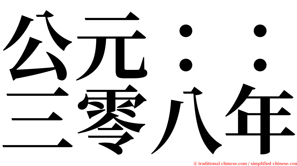 公元：：三零八年 serif font