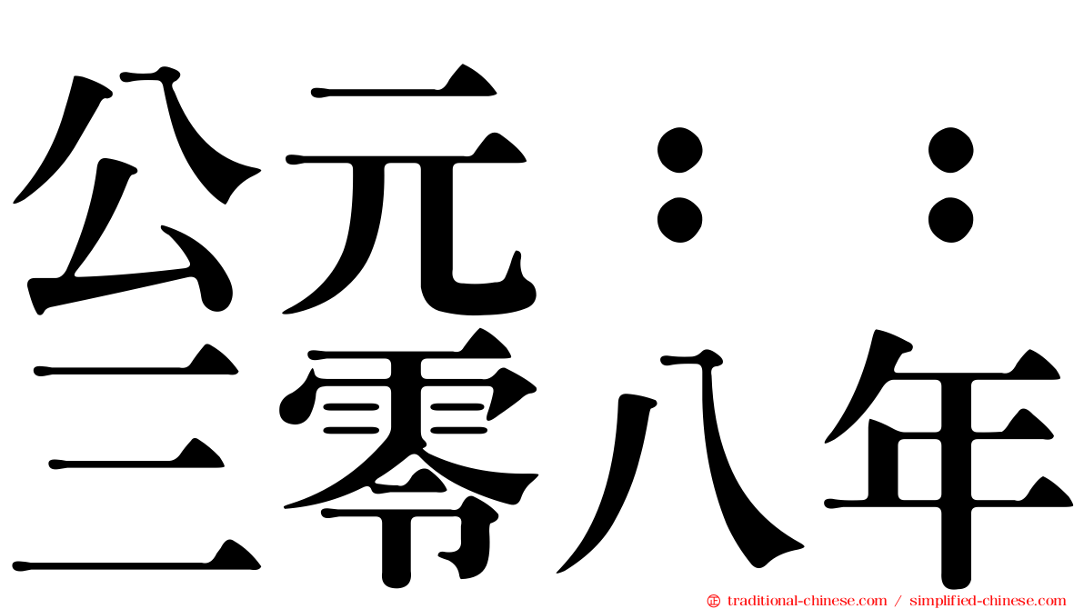 公元：：三零八年